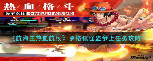 《航海王热血航线》罗格镇怪盗参上任务攻略