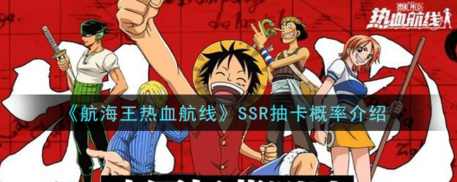 《航海王热血航线》SSR抽卡概率介绍