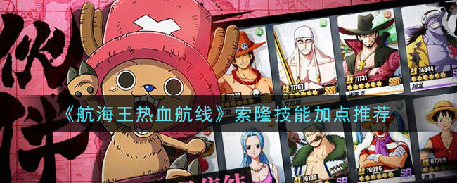 《航海王热血航线》索隆技能加点推荐