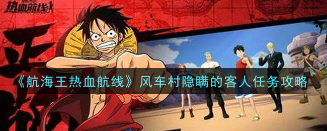 《航海王热血航线》风车村隐瞒的客人任务攻略