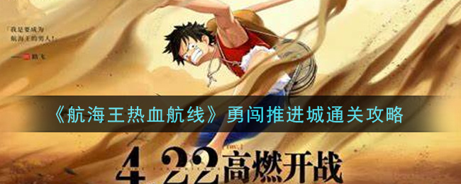 《航海王热血航线》勇闯推进城通关攻略