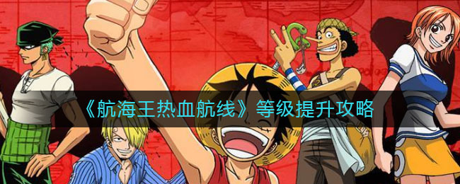 《航海王热血航线》等级提升攻略