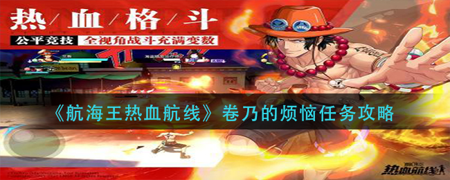 《航海王热血航线》卷乃的烦恼任务攻略