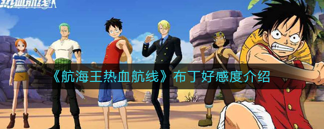 《航海王热血航线》布丁好感度介绍