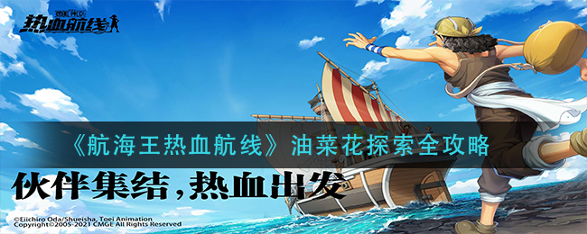 《航海王热血航线》油菜花探索全攻略