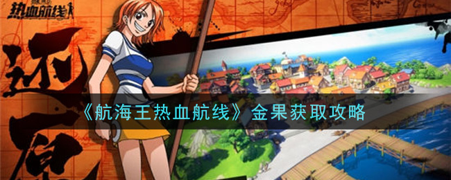 《航海王热血航线》金果获取攻略