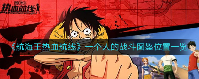《航海王热血航线》一个人的战斗图鉴位置一览