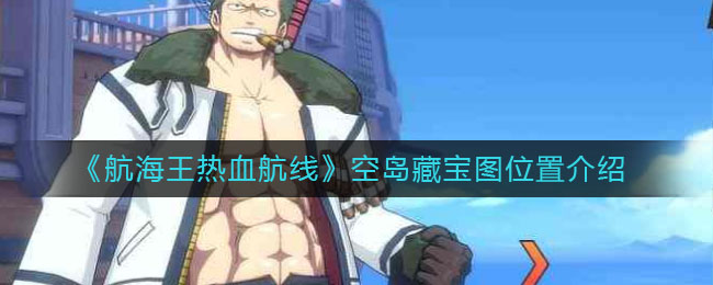 《航海王热血航线》空岛藏宝图位置介绍
