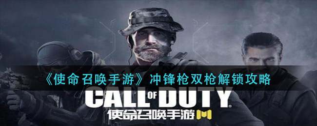 《使命召唤手游》冲锋枪双枪解锁攻略