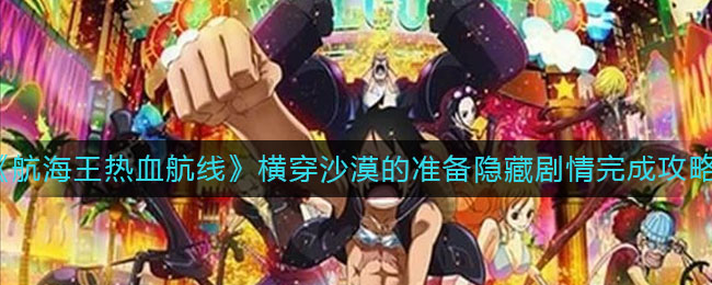 《航海王热血航线》横穿沙漠的准备隐藏剧情完成攻略