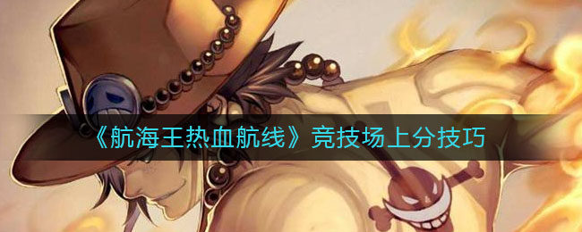 《航海王热血航线》竞技场上分技巧