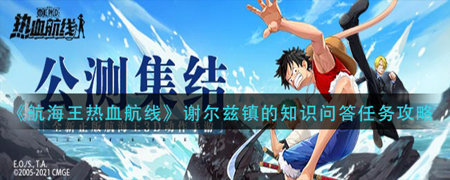 《航海王热血航线》谢尔兹镇的知识问答任务攻略