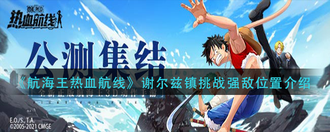 《航海王热血航线》谢尔兹镇挑战强敌位置介绍