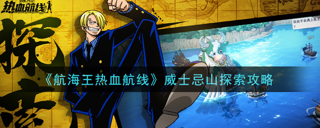 《航海王热血航线》威士忌山探索攻略