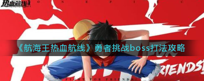 《航海王热血航线》勇者挑战boss打法攻略
