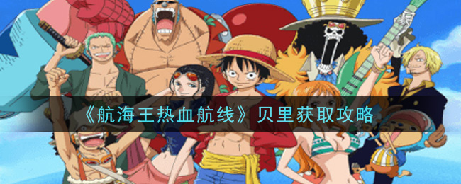 《航海王热血航线》贝里获取攻略