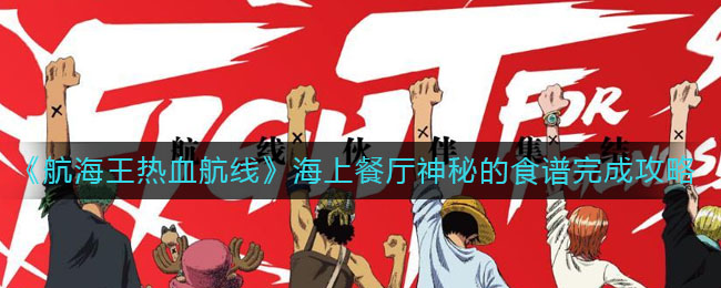 《航海王热血航线》海上餐厅神秘的食谱完成攻略