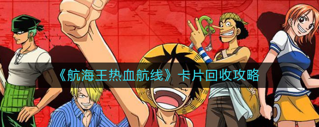 《航海王热血航线》卡片回收攻略