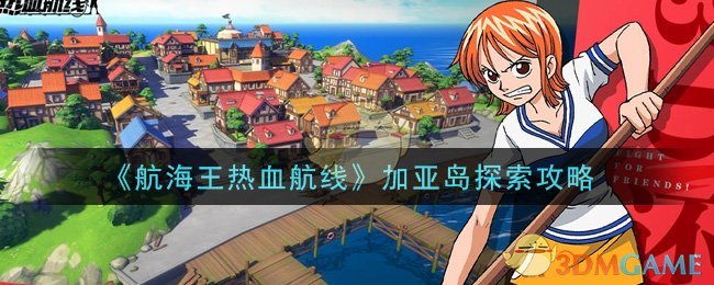 《航海王热血航线》加亚岛探索攻略
