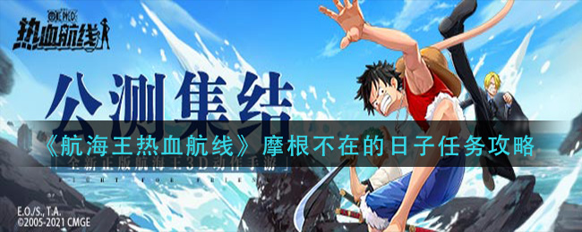 《航海王热血航线》摩根不在的日子任务攻略