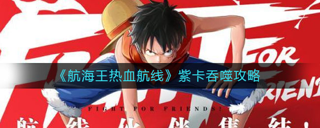 《航海王热血航线》紫卡吞噬攻略
