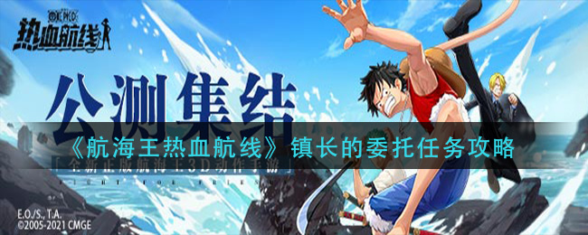 《航海王热血航线》镇长的委托任务攻略