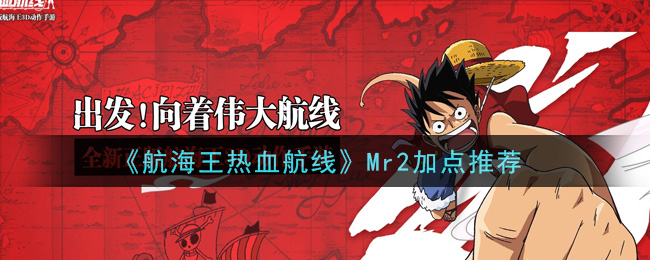 《航海王热血航线》Mr2加点推荐