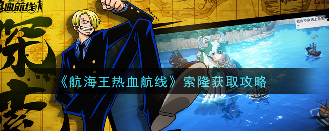 《航海王热血航线》索隆获取攻略
