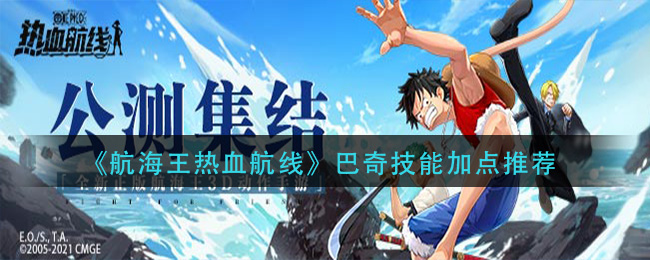 《航海王热血航线》巴奇技能加点推荐