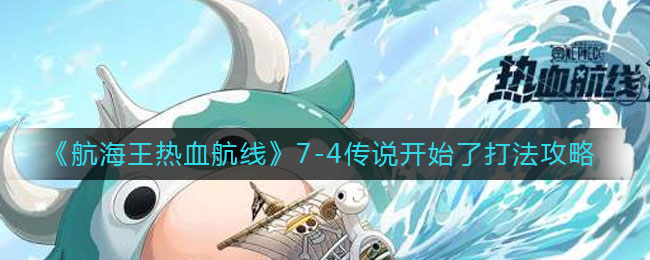 《航海王热血航线》7-4传说开始了打法攻略