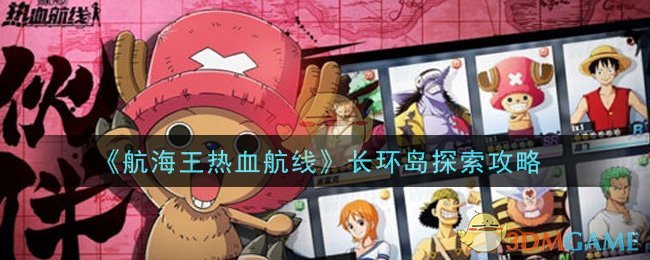 《航海王热血航线》长环岛探索攻略