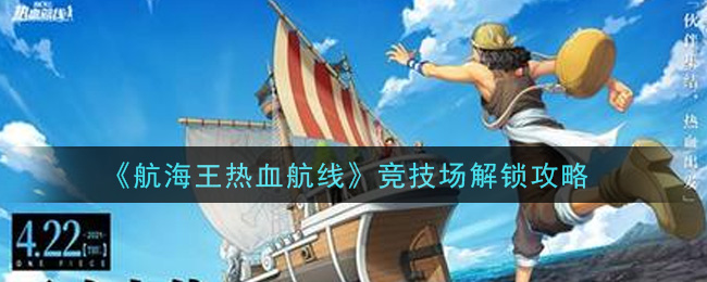 《航海王热血航线》竞技场解锁攻略
