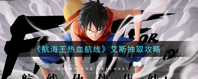 《航海王热血航线》艾斯抽取攻略