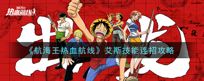 《航海王热血航线》艾斯技能连招攻略