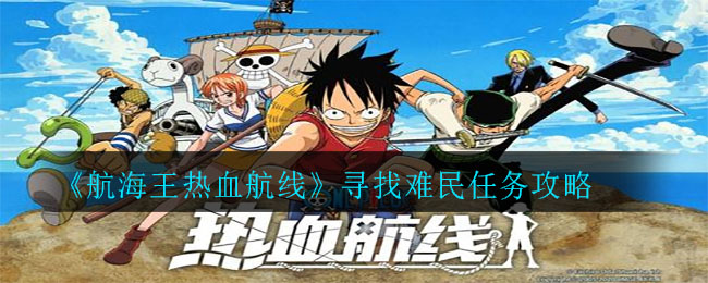 《航海王热血航线》寻找难民任务攻略