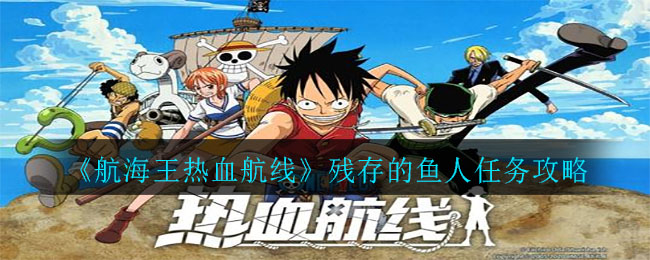 《航海王热血航线》残存的鱼人任务攻略