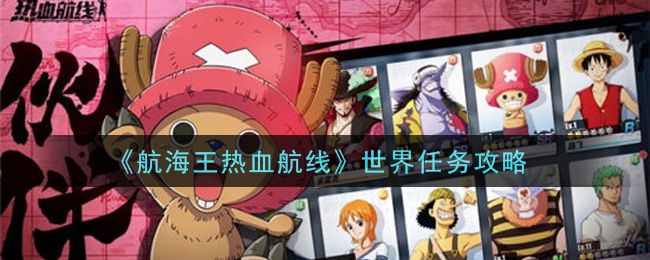 《航海王热血航线》世界任务攻略