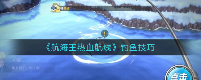 《航海王热血航线》钓鱼技巧