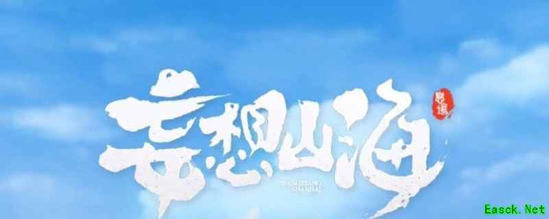 妄想山海千狩图制作攻略