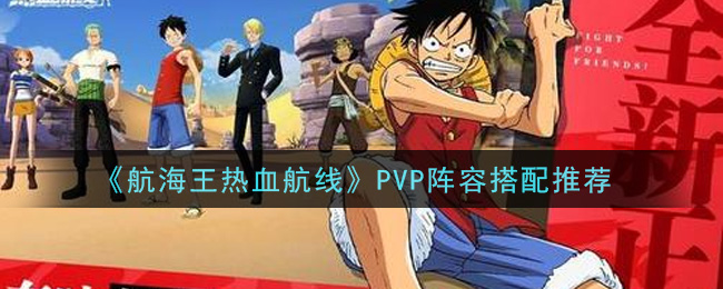 《航海王热血航线》PVP阵容搭配推荐