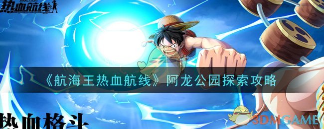 《航海王热血航线》阿龙公园探索攻略