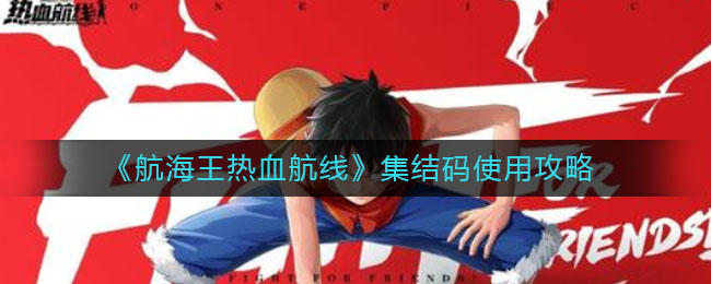 《航海王热血航线》集结码使用攻略