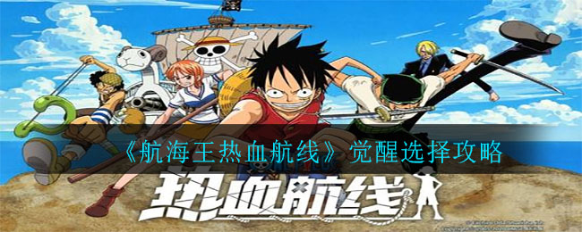 《航海王热血航线》觉醒选择攻略