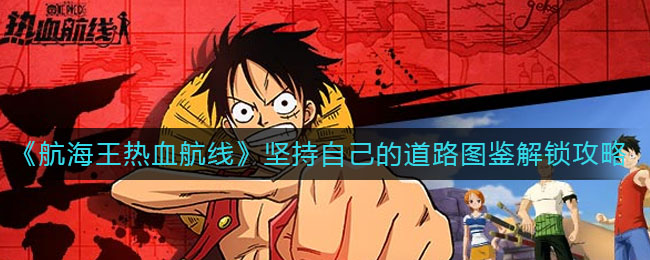 《航海王热血航线》坚持自己的道路图鉴解锁攻略