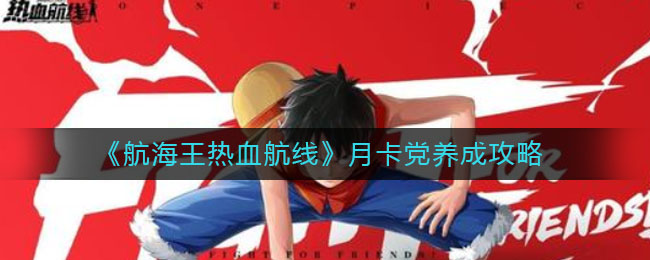 《航海王热血航线》月卡党养成攻略