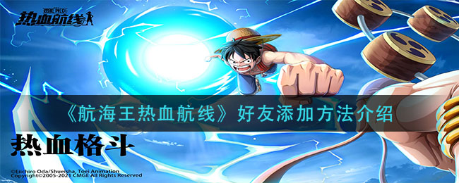 《航海王热血航线》好友添加方法介绍