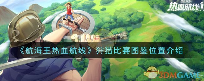 《航海王热血航线》狩猎比赛图鉴位置介绍