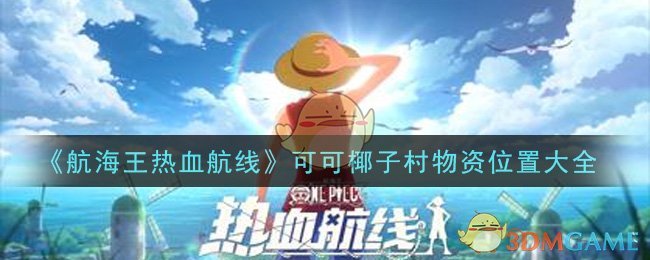 《航海王热血航线》可可椰子村物资位置大全