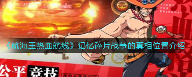 《航海王热血航线》记忆碎片战争的真相位置介绍