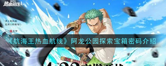 《航海王热血航线》阿龙公园探索宝箱密码介绍